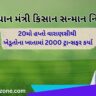 PM Kisan 20th installment